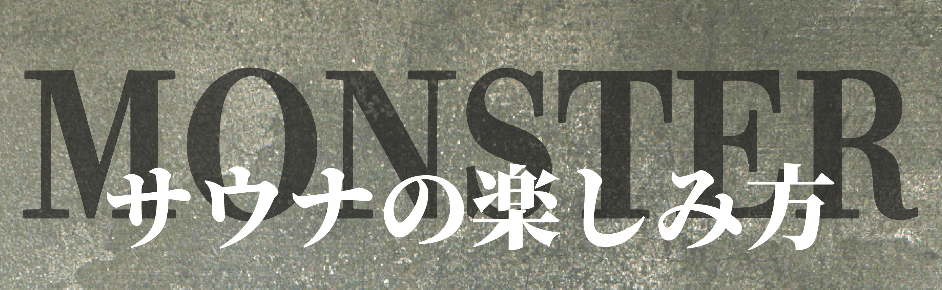 サウナの楽しみ方